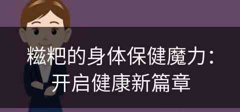 糍粑的身体保健魔力：开启健康新篇章